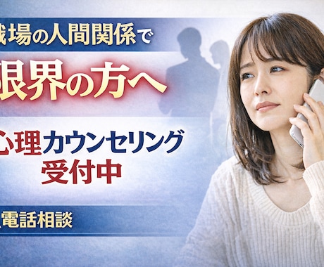 職場の人間関係で限界の方へ｜公認心理師が聴きます もう一人で耐えなくて大丈夫です。 イメージ1