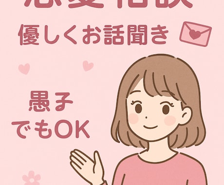 恋愛相談！！優しくお話ききます 優しくお話を聞きながら気持ちを整理するお手伝いをします！ イメージ1