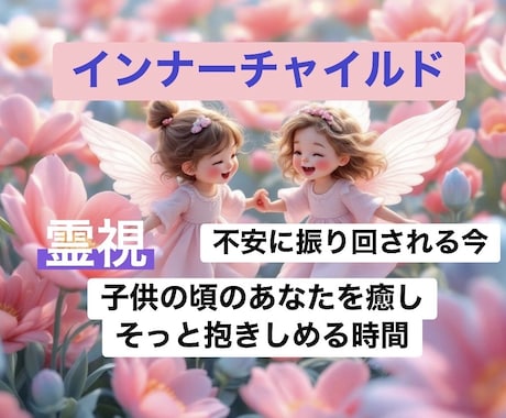 霊視し、インナーチャイルドを癒します 感情に振り回されやすいのはあれが原因かもしれません イメージ1