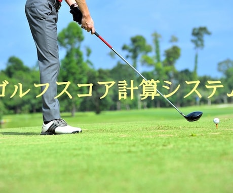 値下げしました★ゴルフスコア採点システム作ります わかりづらいコンペでのスコア計算システムを破格で! イメージ1