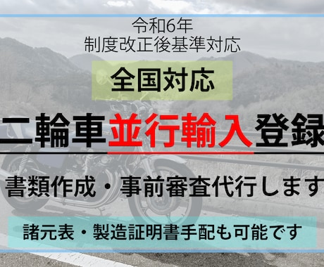 バイクの並行輸入登録、事前審査代行します 諸元表・製造証明書 バイクの並行輸入登録、事前審査代行します 諸元表・製造証明書