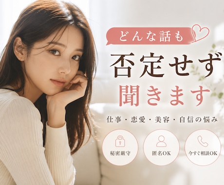 人間関係、キャリア、美容、全てお悩み受け止めます 一人で抱えていたことを、初めて声にしてみませんか？ イメージ1