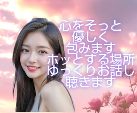 一息ついて♡今抱えている負担にそっと寄り添います 雑談/愚痴/悩み/恋愛/過去/眠れない/心の解放のお手伝い イメージ1