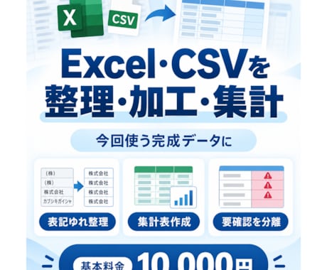 Excel・CSVの整理や集計を代行します イメージ1