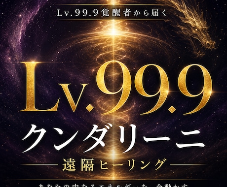 Lv.99.9クンダリーニ遠隔ヒーリングをします Lv.99.9覚醒者から届く本物のエネルギー（21字） イメージ1