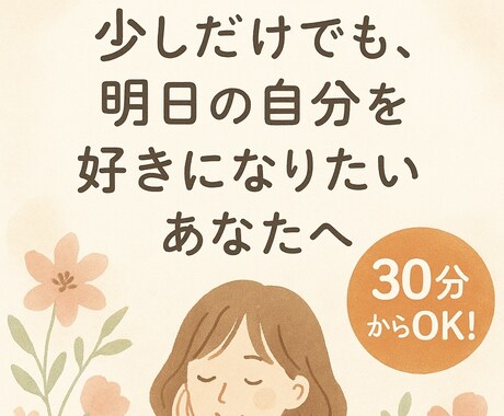 あなたの中にある考えを引出し、方向性を整理します 明日の自分を少しでも好きになるお手伝いをさせてください☀︎ イメージ1