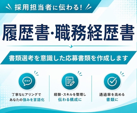 履歴書・職務経歴書をまとめて作成します イメージ1