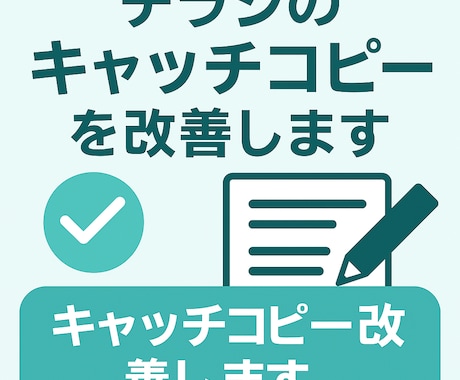 チラシのキャッチコピーを改善します 集客につながるコピーをご提案します イメージ1