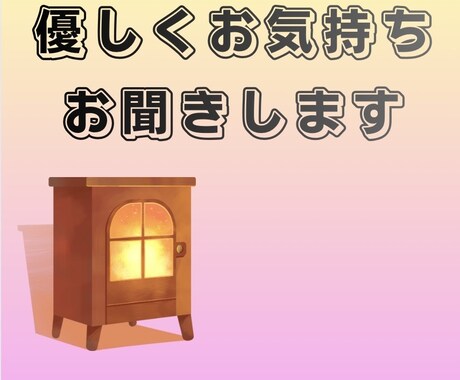 ひとりで頑張りすぎないで♢今の気持ち受け止めます モヤモヤ・しんどさ/愚痴・悩み・話し相手/安心・傾聴 イメージ2
