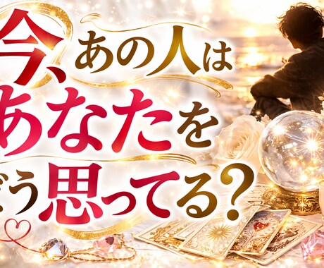 今あの人はあなたをどう思ってる？本音を鑑定します 霊視とタロットであの人の本音を視ます イメージ1
