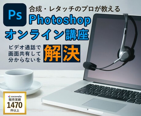 Photoshopでの合成をプロが教えます 画面共有して作業工程を見せながら合成・レタッチを教授します イメージ1