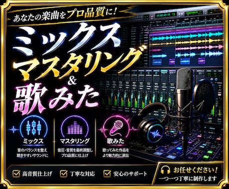 楽曲をプロ品質にミックス・マスタリングします よりクリアで心地よいサウンドに イメージ1