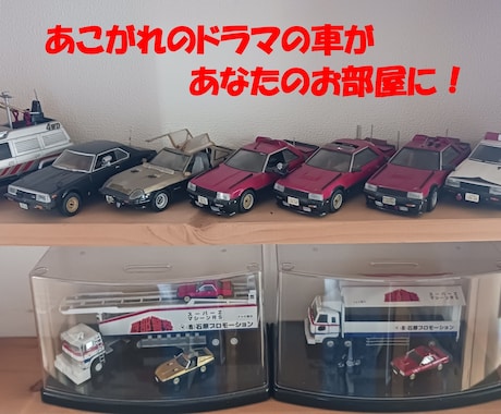 車のプラモデル製作します。カスタマイズも対応します 市販のカーモデルが、ご希望の仕様に！愛車とソックリにも!?