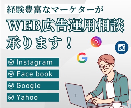 1ヶ月質問し放題！WEB広告にアドバイスします イメージ1