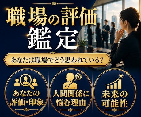 昇進/転職に◆職場でのあなたの仕事の評価を占います 自分はどう見られてる?なぜいつも人間関係に悩む？霊視四柱推命 イメージ1