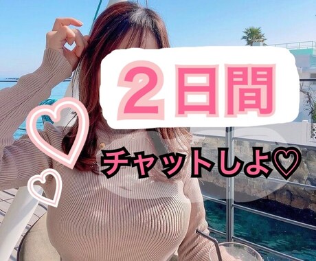 今日もお疲れさまです♡2日間チャットします 電話よりも…トークルームで！LINE感覚で無制限！ イメージ1