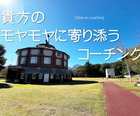 モヤモヤした気持ちを解消するお手伝いをします 迷い道に入ってしまっている感覚のときこそ自分をみつめませんか イメージ1