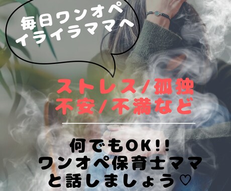 保育士ママがイライラ／モヤモヤ何でもお話し聞きます 不安がいっぱいのワンオペ育児。毎日頑張るママの心を癒します イメージ1