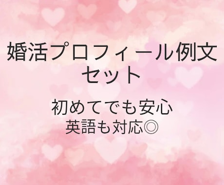 婚活アプリ向け!自己紹介例文セット3種お渡しします 何を書けばいいか迷わない!自己紹介テンプレ英語もOKです! イメージ1