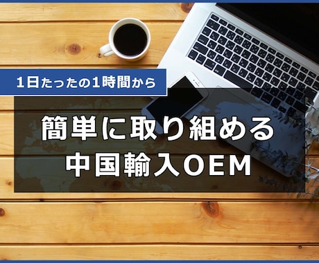 Amazonで中国輸入簡易OEMのコンサルします 副業の方でもできる1日1時間の作業で自動収入を仕組化！！ イメージ1