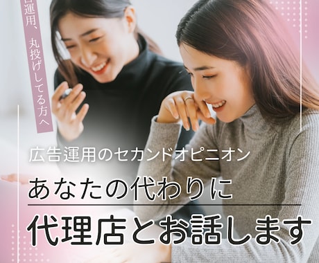 現役広告運用者が広告運用スタッフとして代理します 広告運用が分からなくて代理店に丸投げしている人向け イメージ1