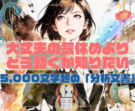 5,000文字超の「仕事分析」の鑑定書を納品します ★「大丈夫」の気休めより「どう動くか」を知りたい女性起業家へ イメージ1