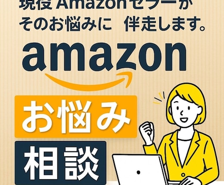 現役 Amazon セラーがそのお悩みに伴走します Amazon運用の悩みを1時間で整理します。 イメージ1