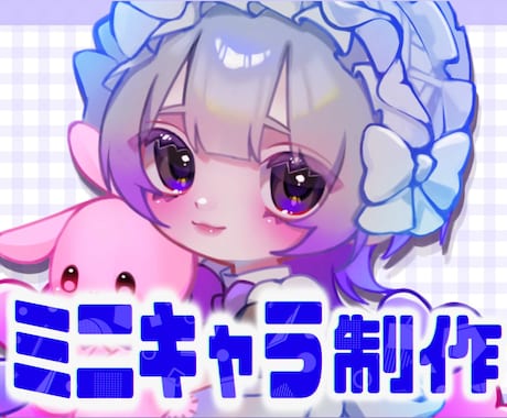 アナタだけのミニキャラ描きます アイコン、歌ってみた動画、グッズ映えするイラストを描きます！ イメージ1