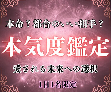 あの人の本気度と2人の今後を深層鑑定します 本命？都合のいい相手？ 知ることで関係を深め、望む未来へ イメージ1