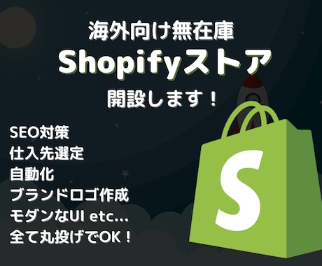 Shopifyで無在庫自動ストアを開設します 仕入先選定、SEO、ロゴデザイン、自動化、全て丸投げでOK イメージ1