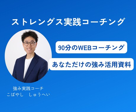 ストレングスファインダーで強みのコーチングをします あなただけの強みを発見し実生活で使う為の自己分析コーチング イメージ1