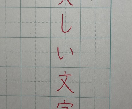硬筆・毛筆の字を丁寧に添削します 書道講師が一人ひとり丁寧に添削します イメージ2