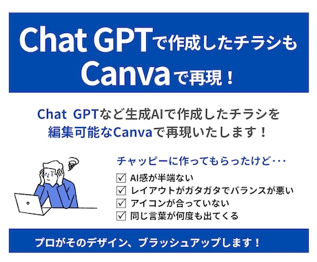 ご自分でも編集可能！Canvaでチラシ作成します Chat GPTで作成したチラシも、ブラッシュアップ可能！ イメージ2