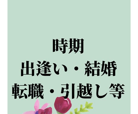 横浜中華街占い師が最良の時期を占います 出逢い・結婚・引越し・転職等の時期 イメージ1