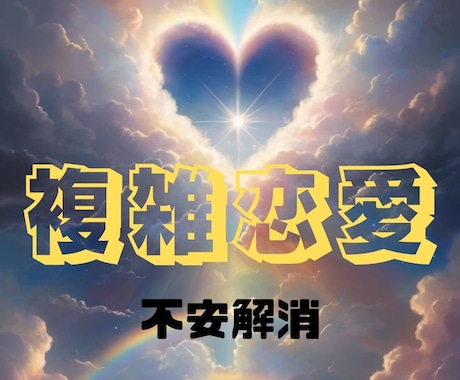 不倫・浮気、不安な恋愛、夫婦関係、真実を占います パートナーが浮気しているかも？浮気をやめてほしい イメージ1
