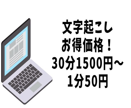 文字起こし30分1500円！動画音声文字起こします お得価格！まずはご相談ください。 イメージ1