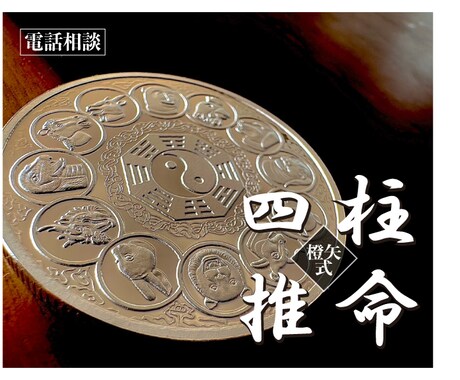 四柱推命で宿命・運命から人生のアドバイスをします 開店記念20名限定！（120円／分） イメージ1
