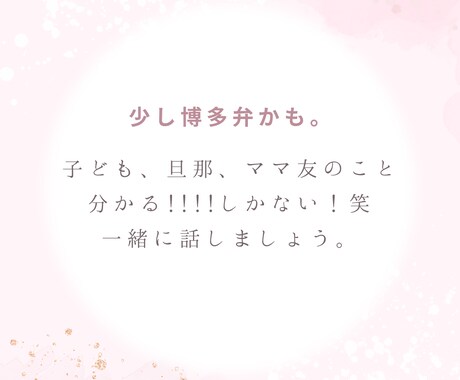 子育てママが愚痴・雑談お聞きします 1分からお試しOK！／ちょっと話したい方へお話しませんか？ イメージ2