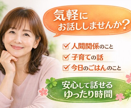 誰かに話したい、誰かと話したい時の時間を作ります 人間関係や育児から晩ごはんのメニューまで、気軽に話しましょう イメージ1