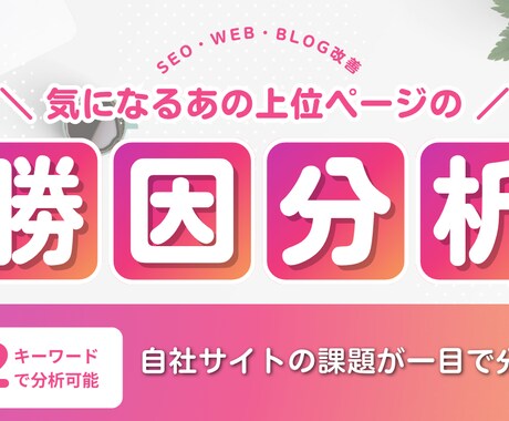 上位ページのSEO要因を分析し改善提案します 競合上位の勝理由を読み解き自社サイト/ブログの改善できる イメージ1