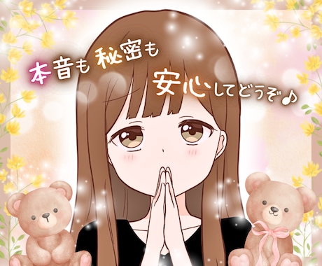 人には言えない(･×･)でも話したい⭐️を聞きます 恥ずかしいけど../◯◯が好き/隠したいけど聞いて/雑談☘️ イメージ1
