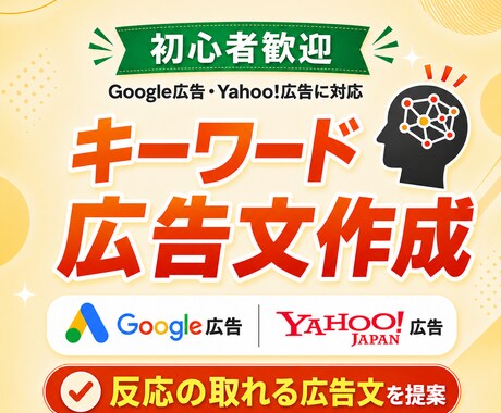丸投げOK！リスティング広告のKWとTDを考えます 【お試し価格】広告運用歴10年のプロが目的に合う提案を実施 イメージ1