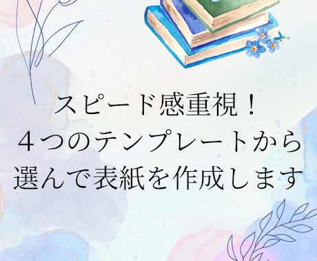4つのテンプレートから選んで表紙を作成します “選ぶだけ”の電子書籍表紙（テンプレ4種）売れる表紙を最短で イメージ1