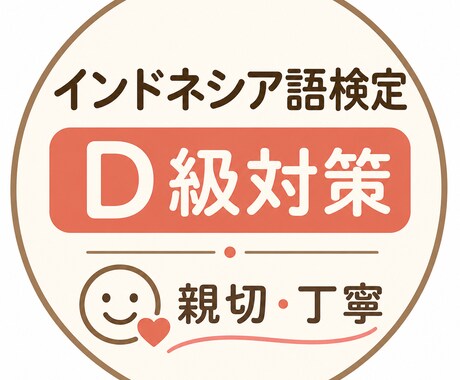 インドネシア語検定D級対策を一緒にします 事前にお問い合わせくださった方専用 イメージ1