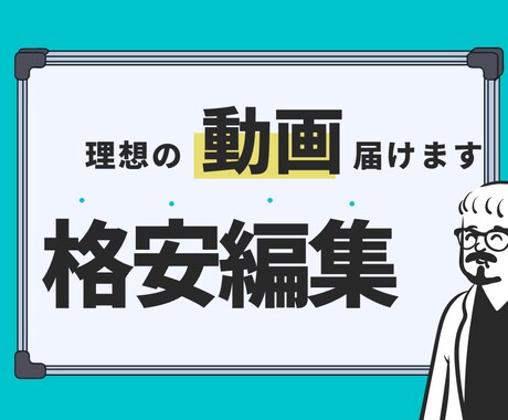 動画編集代行します あなたの理想の動画激安で動画編集請け負います。 イメージ1