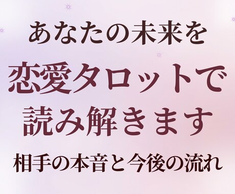 恋愛タロットで相手の気持ちと今後を占います 片想い・復縁・複雑な関係も対応 24時間以内にお届けします イメージ1