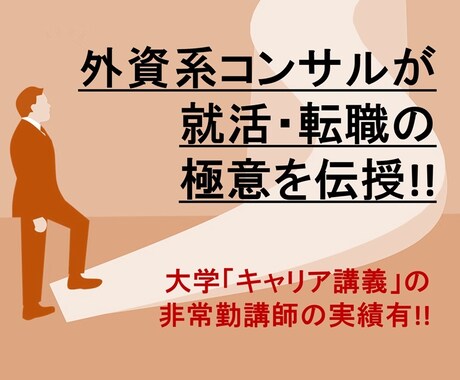 外資系コンサルタントが就活・転職の極意を教えます 「キャリア形成」大学講義の実績有。大学生、20代、30代に イメージ1