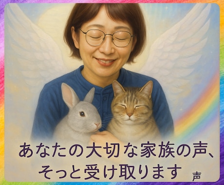 ペットの意識と繋がって、気持ちをお伝えします ペットの気持ちを知って、もっともっと絆を深めませんか？ イメージ1
