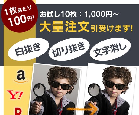 ECサイト出店者様必見！プロによる画像加工致します 文字消しや白抜きで商品のイメージUP イメージ1