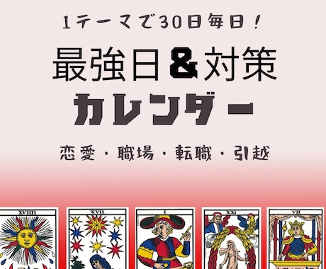 恋愛・仕事☆1ヵ月の毎日カレンダーつくります 1テーマで30日連続占い☆最強開運日や対策 イメージ1